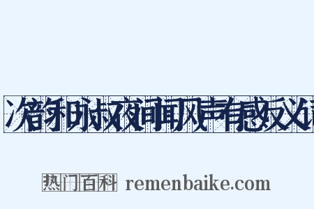 次韵和永叔夜间闻风声有感反义词是什么意思的图片